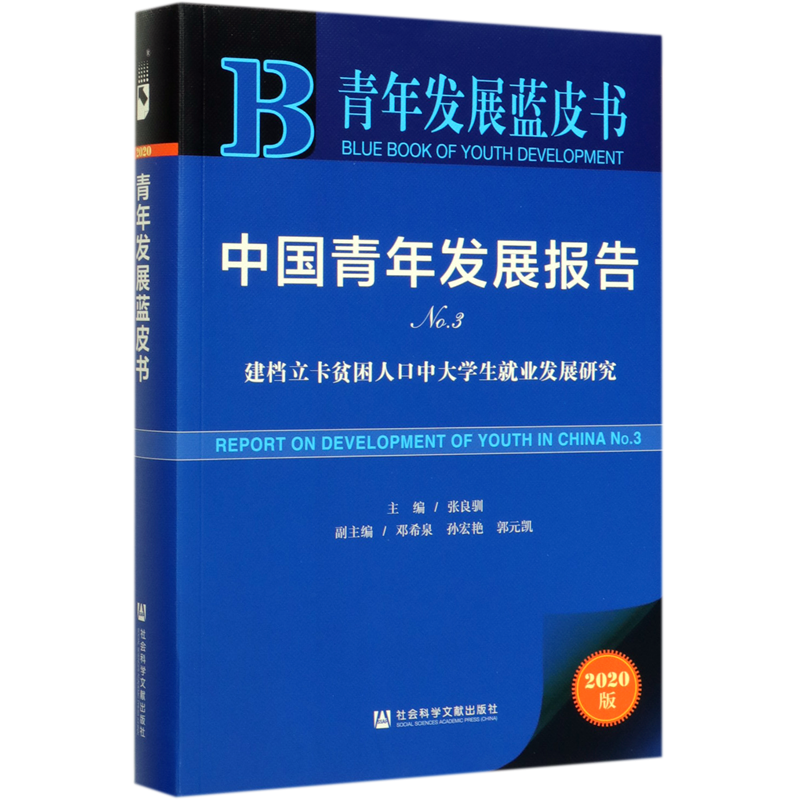 中国青年发展报告(No.3建档立卡贫困人口中大学生就业发展研究2020版)/青年发展蓝皮书