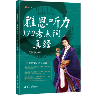 【2025新】剑20版学为贵刘洪波剑桥雅思听力考点词真经ielts听力179真题词汇单词考试资料 可搭阅读真经5总纲剑雅王陆语料库顾家北