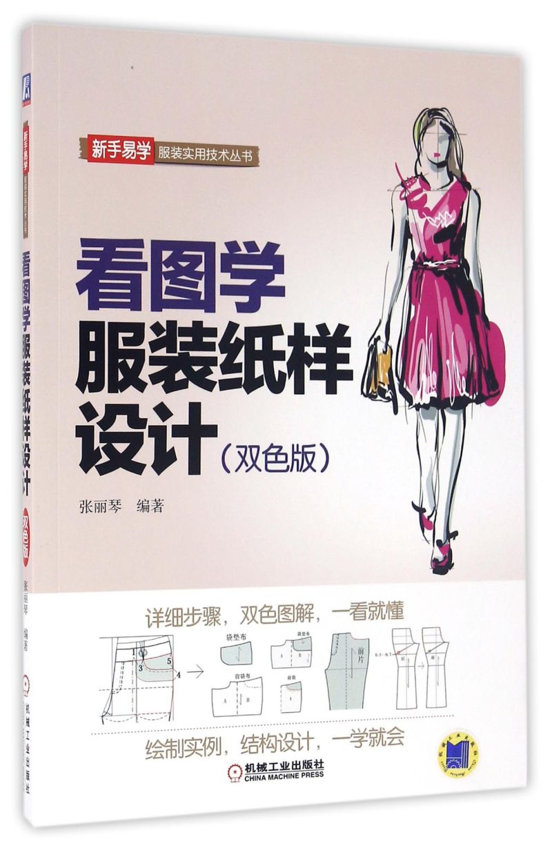 看图学服装纸样设计(双色版)/新手易学服装实用技术丛书