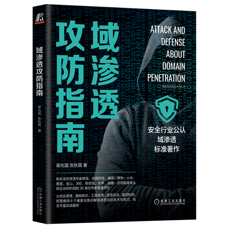 域渗透攻防指南/网络空间安全技术丛书
