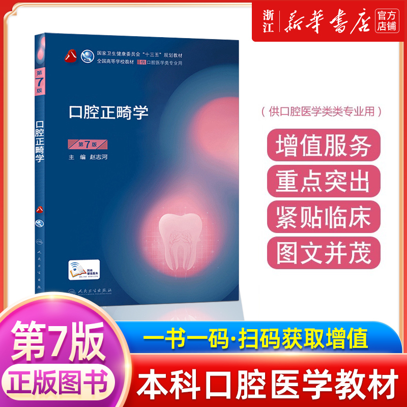 【官方正版】人卫本科口腔教材任选 综合考研十三五规划口腔正畸学口腔修复学种植牙颌面外科学牙体牙髓病 口腔解剖生理学儿童口腔