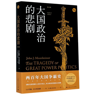【新华书店旗舰店官网】正版包邮 大国政治的悲剧修订版 约翰米尔斯海默国际政治经典名作中美关系知识读本另著大幻想自由主义之梦