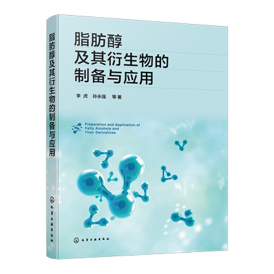 脂肪醇及其衍生物的制备与应用