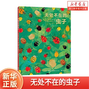 无处不在的虫子 6-9岁儿童科普图画绘本小百科 昆虫动物自然艺术 博洛尼亚书展大奖插画家 好奇心激发探索 浪花朵朵童书