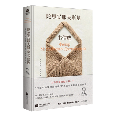 陀思妥耶夫斯基书信选 作家中的珠穆朗玛峰陀思妥耶夫斯基生涯自述打开陀思妥耶夫斯基作品的钥匙俄语全新译本硬壳精装文学书籍