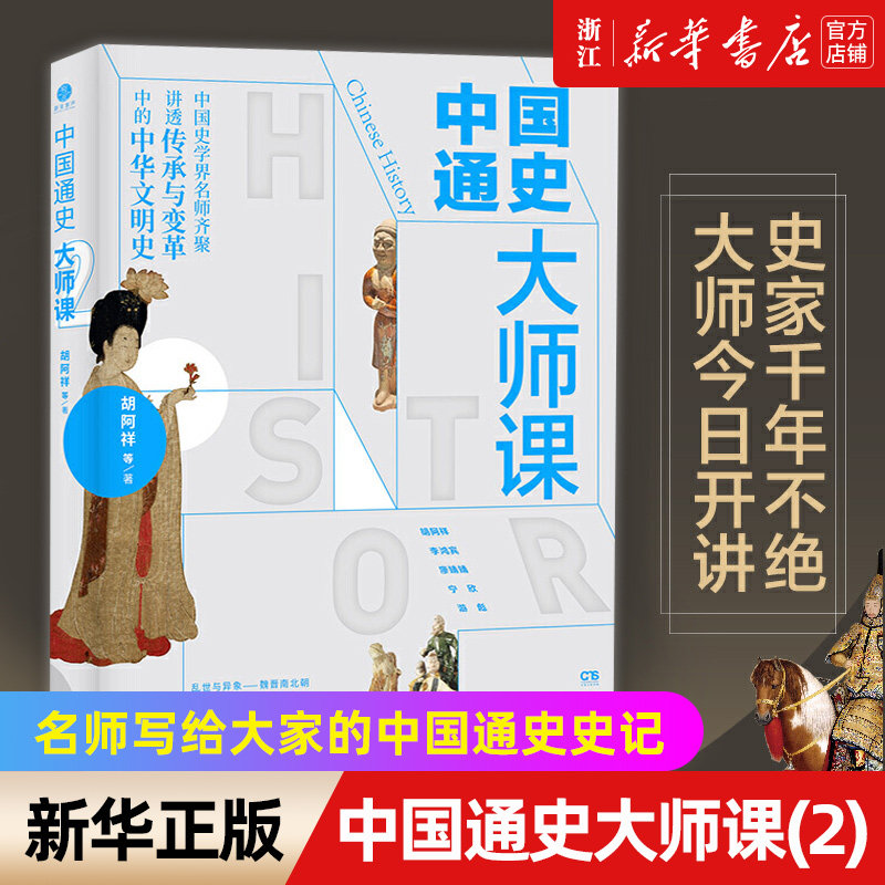 新华书店官网正版包邮中国通史