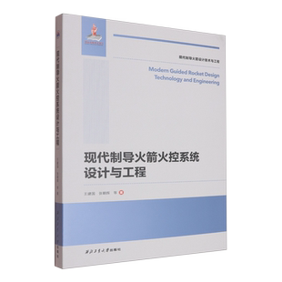 现代制导火箭火控系统设计与工程