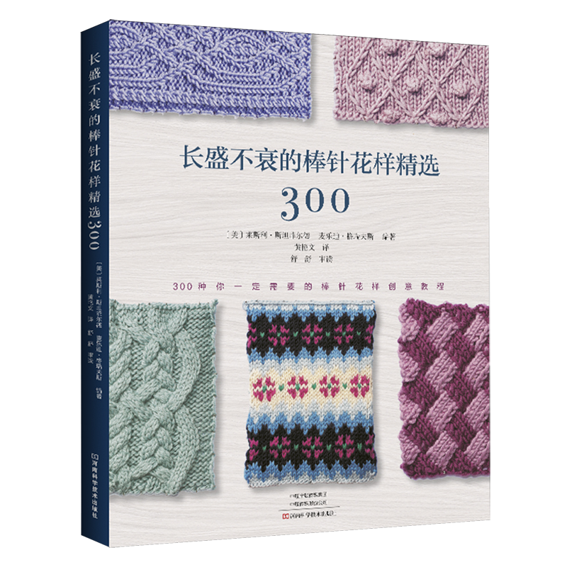 畅销十几年的经典棒针编织花样图案精选