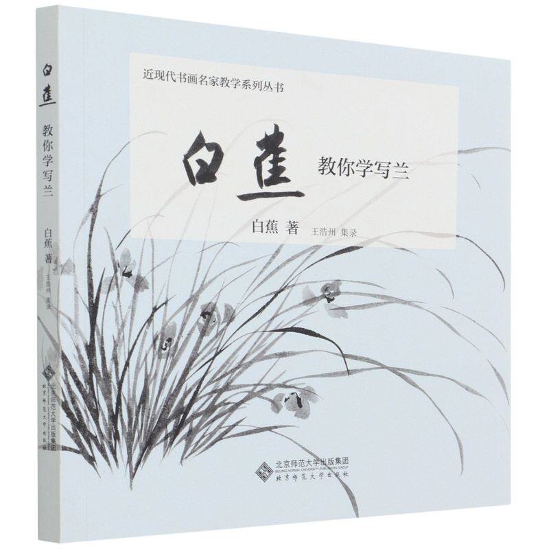 【新华书店旗舰店官网】白蕉教你学写兰/近现代书画名家教学系列丛书 艺术书法/篆刻/字帖书籍 绘画技法类书籍 北京师范大学出版社
