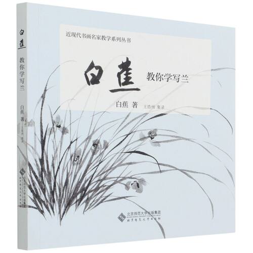 【新华书店旗舰店官网】白蕉教你学写兰/近现代书画名家教学系列丛书 艺术书法/篆刻/字帖书籍 绘画技法类书籍 北京师范大学出版社