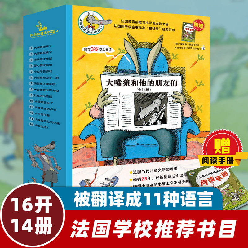 新华书店 大嘴狼和他的朋友们（全14册） 法国当代儿童文学的瑰宝 畅销25年 法国小朋友的书架 童书