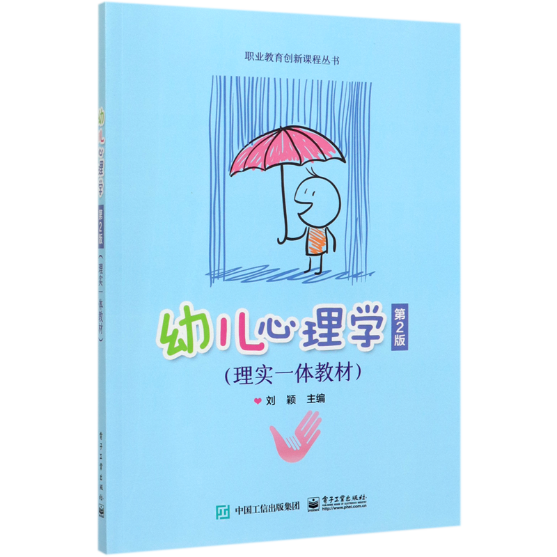 幼儿心理学(第2版理实一体教材)/职业教育创新课程丛书怎么看?