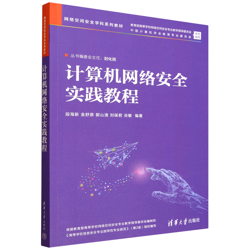 计算机网络安全实践教程