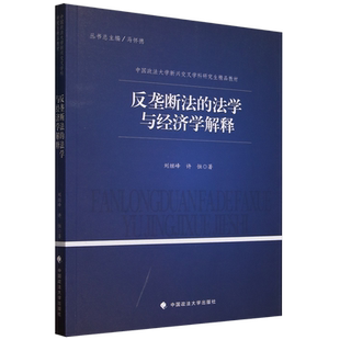 反垄断法的法学与经济学解释