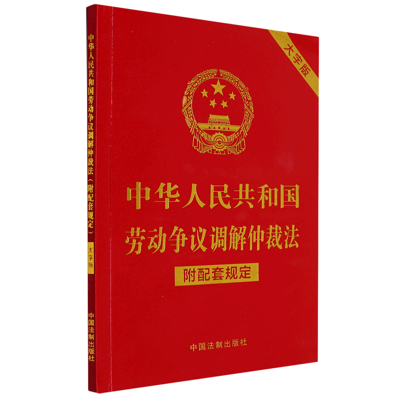 中华人民共和国劳动争议调解仲裁法(附配套规定大字版)