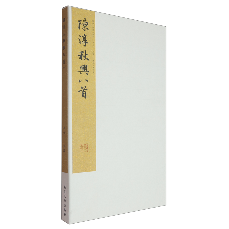 陈淳《秋兴八首》