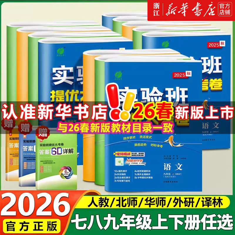 2026春实验班提优大考卷春雨初中七九八年级下册798语文数学英语物理化学人教苏科译林沪教版 初中教材同步期中期末真题复习测试卷