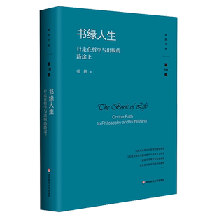 精 路途上 杨耕文集 行走在哲学与出版 书缘人生