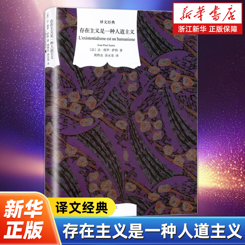 存在主义是一种人道主义 译文经典 萨特 西方哲学 收入《今天的希望：与萨特的谈话》 外国哲学知识读物 上海译文出版社