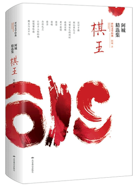 棋王(阿城精选集)/世界文学经典