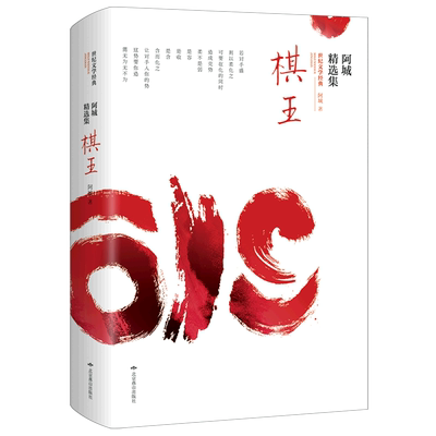 棋王(阿城精选集)/世界文学经典