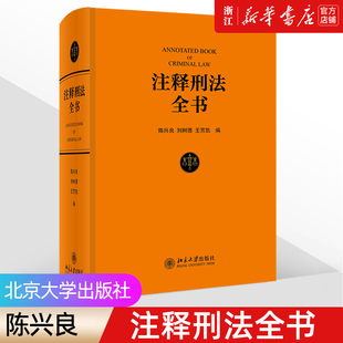 注释刑法全书 陈兴良 现行刑法条文体例逐条注释法律工具书刑法教科书实务刑法实用工具书配备手机端数据库北京大学出版社新华书店