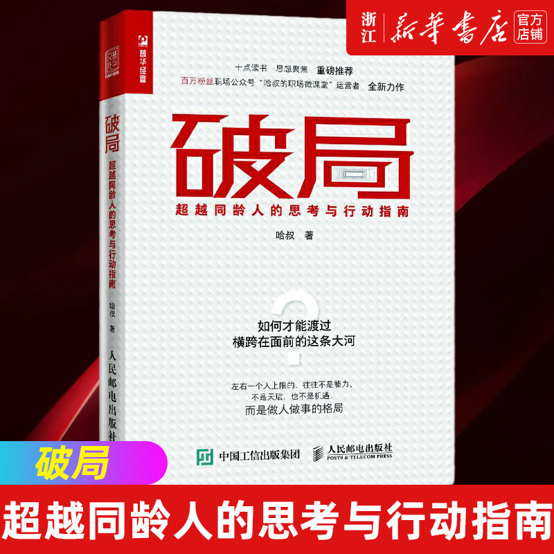 【新华书店旗舰店官网】正版包邮 破局 超越同龄人的思考与行动指南 哈叔的职场微课堂为职场年轻人创作的一本励志读物使用感如何?
