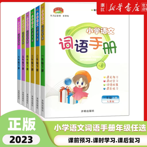 2023新版 教学练小学语文词语手册一二三四五六年级下册配人教部编版小学生1-6年级下册同步训练专项练习册测试题课时作业默写能手
