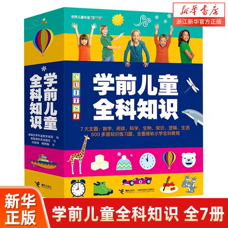 学前儿童全科知识(全7册)生活大挑战+阅读大挑战+科学大挑儿童早教书图书幼小衔接数学思维训练幼儿少儿英语趣味问题幼小衔接