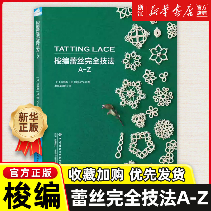 梭编蕾丝完全技法A-Z 钩花钩织图解书花样大全 初学者钩针编织教程书籍 diy手工书 勾花手工勾线制作编织书籍梭织蕾丝手工技法教材