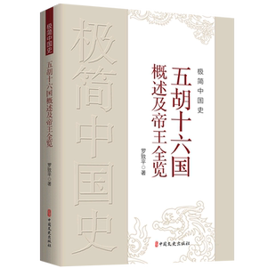 極簡中國史 五胡十六國概述及帝王全覽