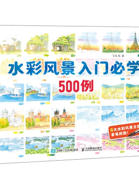 水彩风景入门必学500例 水彩风景插画教程零基础入门 风景写生速写素材案例临摹册
