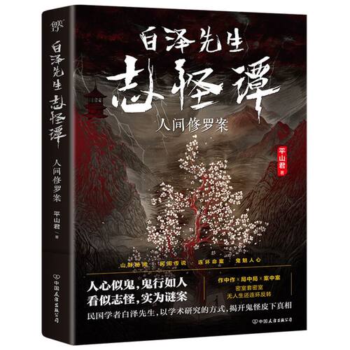 【新华书店旗舰店官网】 白泽先生志怪谭（志怪故事与本格推理的完美结合，看似志怪实为谜案，挑战你的推理极限）创美