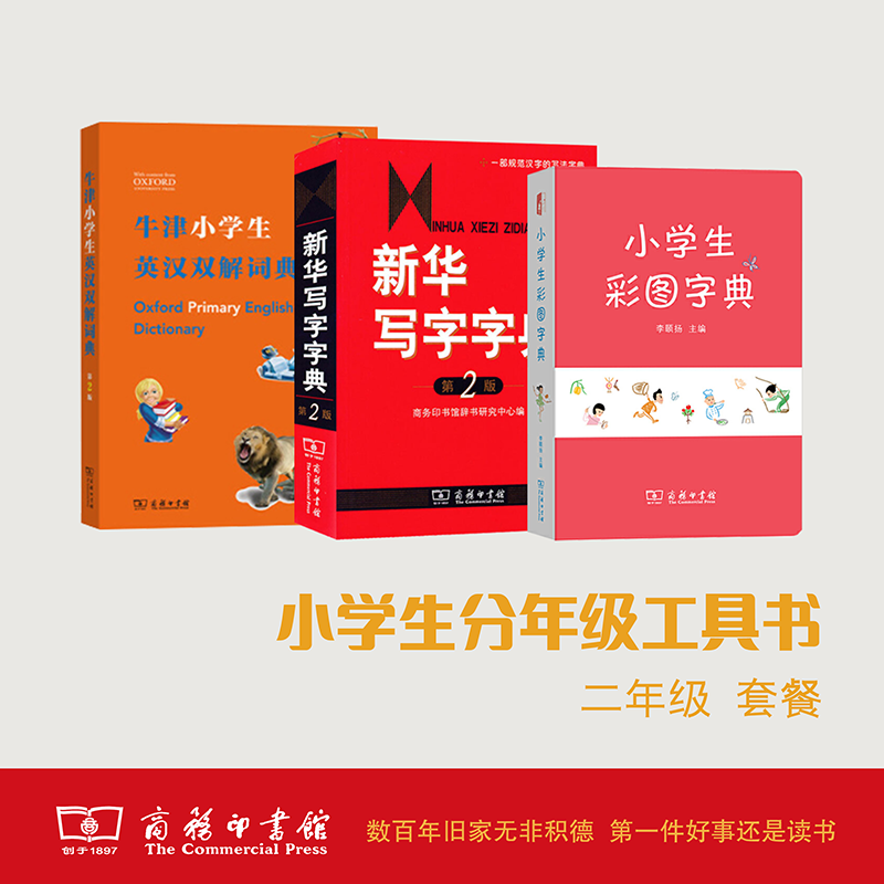 【新华书店旗舰店官网】正版包邮 二年级 小学生彩图字典+新华写字字典（第2版）+牛津小学生英汉双解词典 商务印书馆