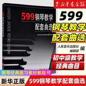 车尔尼599钢琴教学配套曲选 收录的作品多是初中级阶段车尔尼599 849配套曲选考级曲集书 钢琴经典练习教材教程书 人民音乐出版社