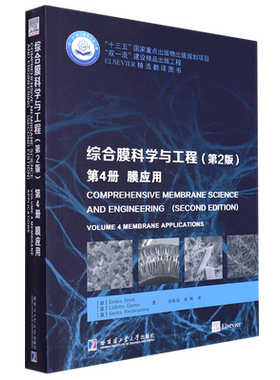 综合膜科学与工程(第2版第4册膜应用ELSEVIER精选翻译图书)