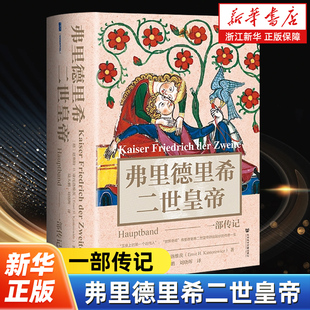 弗里德里希二世皇帝:一部传记 甲骨文丛书 [德]恩斯特·H.康托洛维茨 著 陆大鹏 刘晓晖 译 社会科学文献出版社