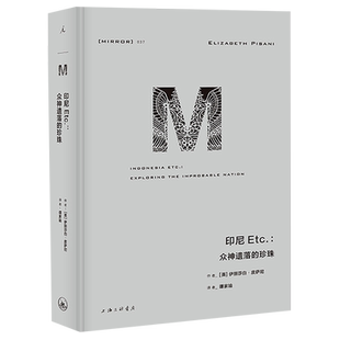 【新华书店旗舰店官网】正版包邮 理想国译丛037:印尼Etc. 众神遗落的珍珠 伊丽莎白 皮萨尼完整探索与中国既亲近又遥远的万岛之国