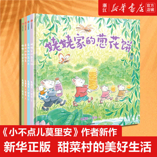 新华书店甜菜村的美好生活(全4册) 3-4-5-6-7-8岁儿童绘本亲子阅读睡前故事书幼儿图画书启蒙早教读物姥姥家的葱花饼奇怪的新邻居