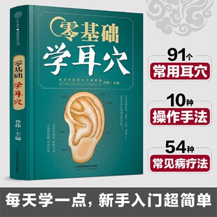 中医养生书籍中医耳穴按摩书养生书籍大全穴位书籍正版 零基础学耳穴 定位与分布 耳穴操作方法学习耳穴 常用