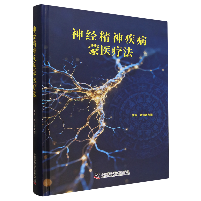 神经精神疾病蒙医疗法