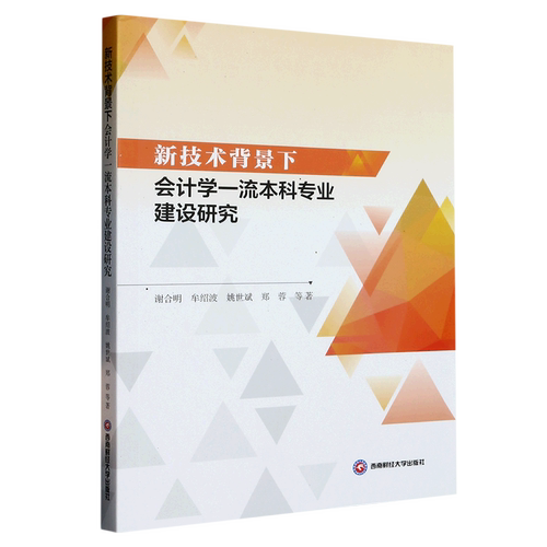 新技术背景下会计学一流本科专业建设研究