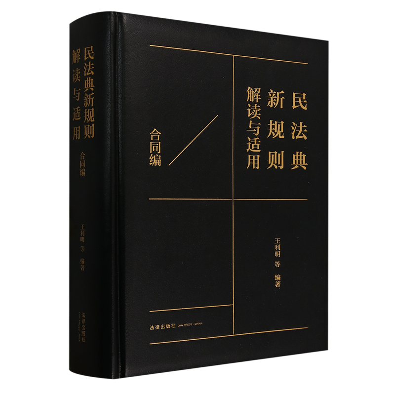民法典新规则解读与适用.合同编法律出版社2025新书法律法规条例书籍新华书店正版