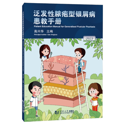 泛发性脓疱型银屑病患教手册=Patient Education Manual for Generalized Pustular Psoriasis:英文...