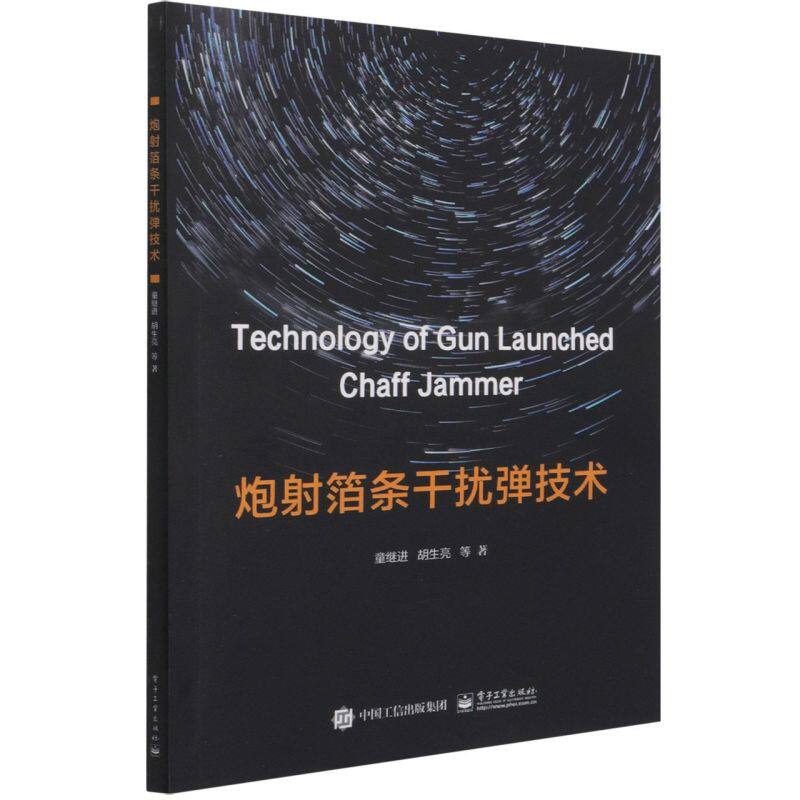 炮射箔条干扰弹技术