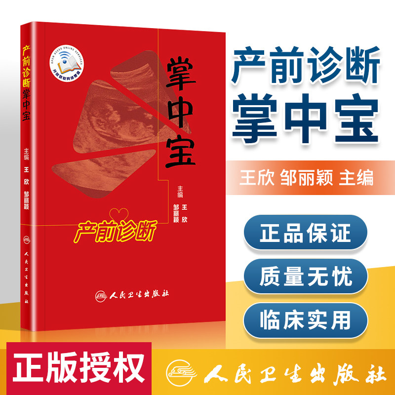 产前诊断掌中宝 王欣 邹丽颖 主编 9787117258647 妇产科学产前诊断妊娠期合理用药超声指标胎儿生长正常参考值羊水输血综合征