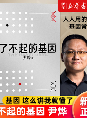 【新华书店旗舰店官网】了不起的基因(精) 尹烨著 华大基因CFO 出版生命密码系列 一本书带你了解基因 另著做从容的父母 正版包邮