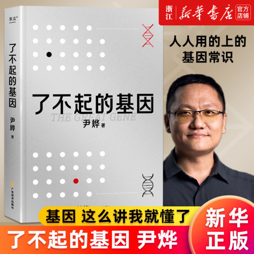 了不起的基因(精)新华官网正版