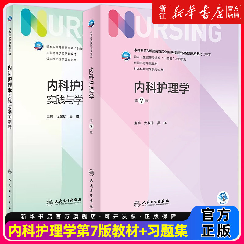 【教材+配教】内科护理学第七7版+实践与学习指导人民卫生出版社十四五人卫新版本科护理教材儿科妇产科基础护理学导论308考研教材图片