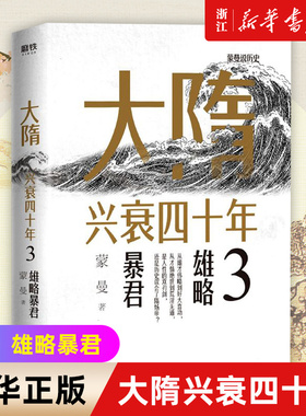 【新华书店旗舰店官网】正版包邮 大隋兴衰四十年(3雄略暴君)写尽大隋令人窒息的38年兴亡权斗史。颠覆性解读隋文帝、隋炀帝